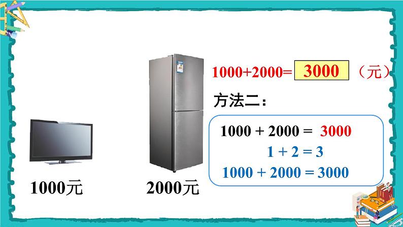 人教版二年级数学下册 7 万以内数的认识 第九课时 整百、整千数加减法课件04