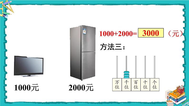 人教版二年级数学下册 7 万以内数的认识 第九课时 整百、整千数加减法课件05