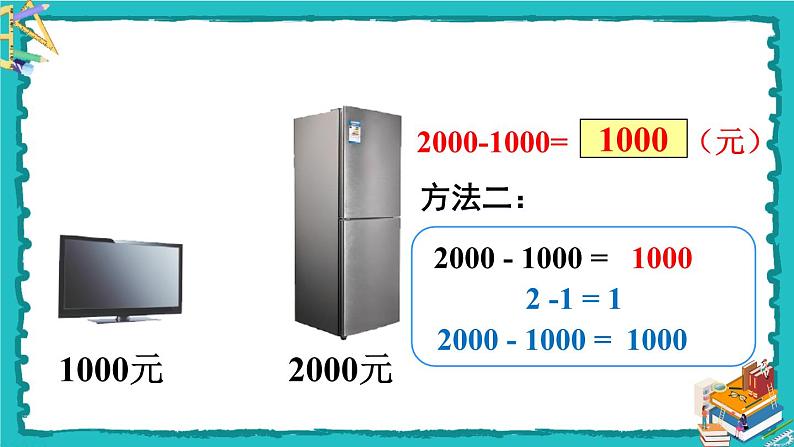 人教版二年级数学下册 7 万以内数的认识 第九课时 整百、整千数加减法课件07