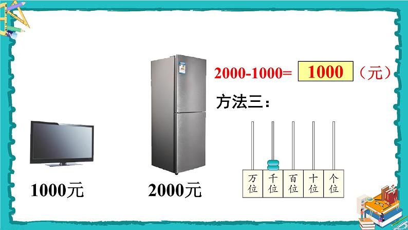 人教版二年级数学下册 7 万以内数的认识 第九课时 整百、整千数加减法课件08