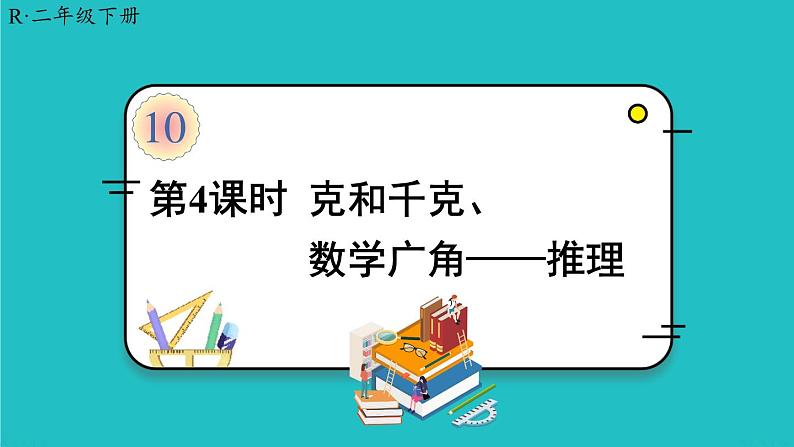 人教版二年级数学下册 10 总复习 第四课时 克和千克、数学广角——推理课件01