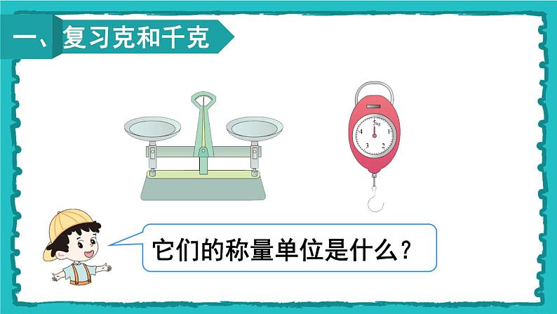 人教版二年级数学下册 10 总复习 第四课时 克和千克、数学广角——推理课件02