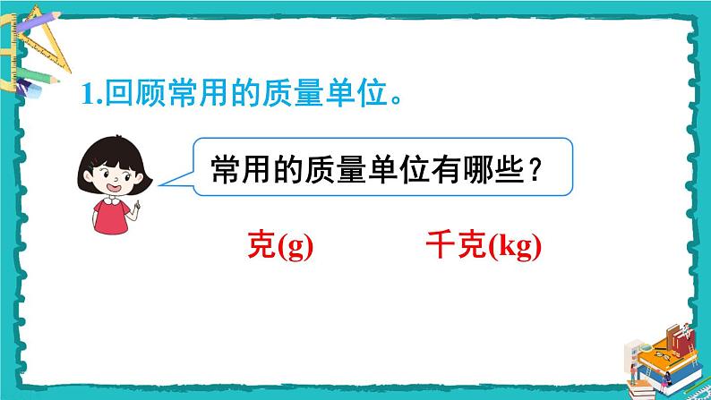 人教版二年级数学下册 10 总复习 第四课时 克和千克、数学广角——推理课件03