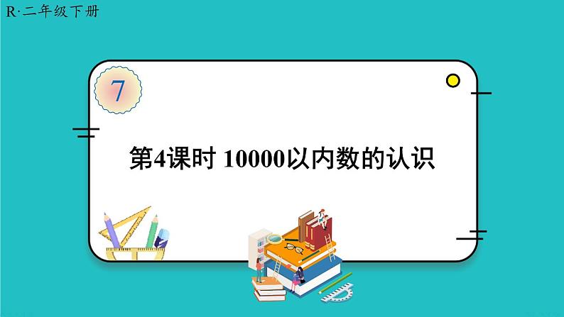 人教版二年级数学下册 7 万以内数的认识 第四课时 10000以内数的认识课件01