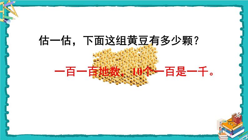 人教版二年级数学下册 7 万以内数的认识 第四课时 10000以内数的认识课件05