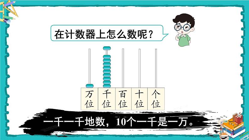 人教版二年级数学下册 7 万以内数的认识 第四课时 10000以内数的认识课件08