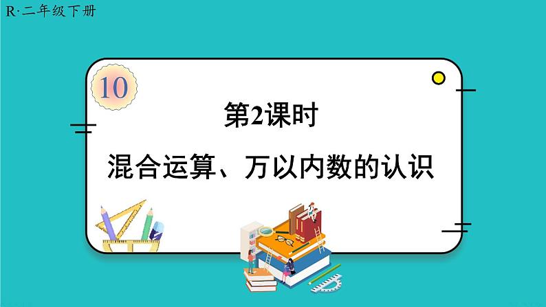 人教版二年级数学下册 10 总复习 第二课时 混合运算、万以内数的认识课件01