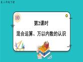 人教版二年级数学下册 10 总复习 第二课时 混合运算、万以内数的认识课件