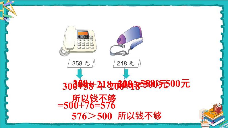 人教版二年级数学下册 7 万以内数的认识 第十课时 用估算的策略解决问题课件07