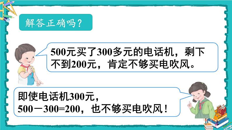 人教版二年级数学下册 7 万以内数的认识 第十课时 用估算的策略解决问题课件08