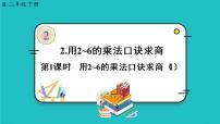 2020-2021学年用2～6的乘法口诀求商教学课件ppt