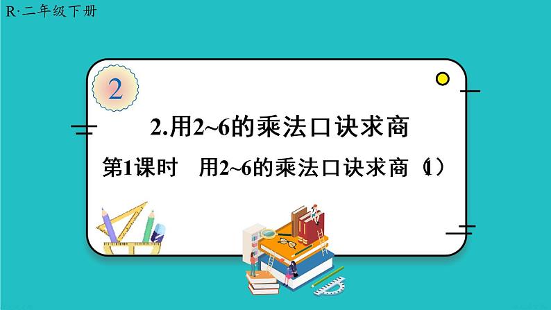 人教版二年级数学下册 2 表内除法（一） 2.用2-6的乘法口诀求商 第一课时 用2-6的乘法口诀求商(1)课件01