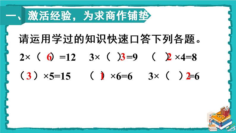 人教版二年级数学下册 2 表内除法（一） 2.用2-6的乘法口诀求商 第一课时 用2-6的乘法口诀求商(1)课件02