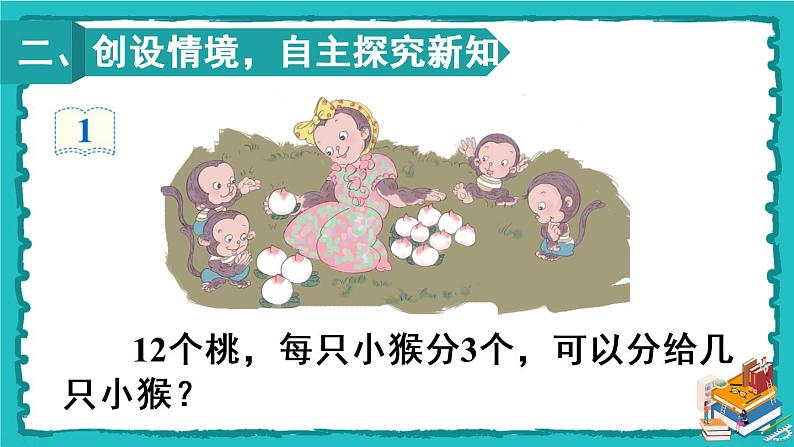 人教版二年级数学下册 2 表内除法（一） 2.用2-6的乘法口诀求商 第一课时 用2-6的乘法口诀求商(1)课件03