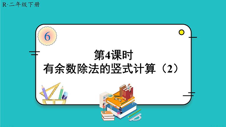 人教版二年级数学下册 6 有余数的除法 第四课时 有余数除法的竖式计算（2）课件01