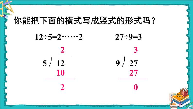 人教版二年级数学下册 6 有余数的除法 第四课时 有余数除法的竖式计算（2）课件03