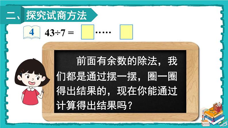 人教版二年级数学下册 6 有余数的除法 第四课时 有余数除法的竖式计算（2）课件04