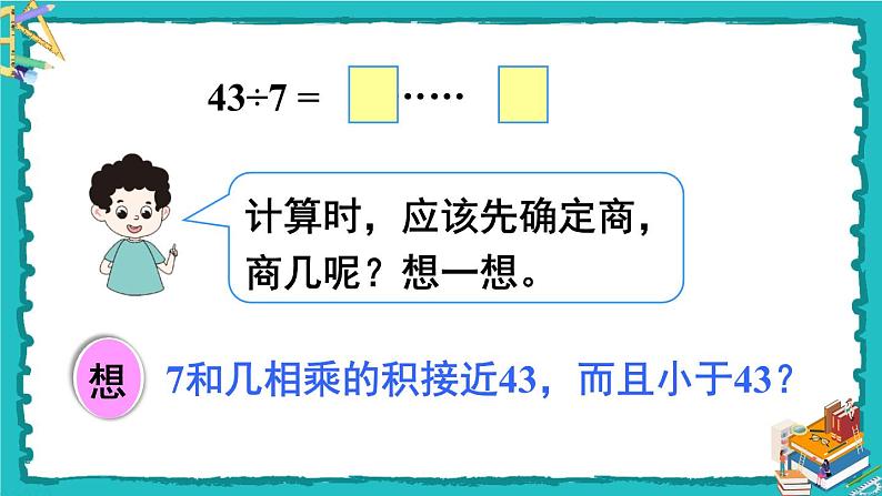 人教版二年级数学下册 6 有余数的除法 第四课时 有余数除法的竖式计算（2）课件05