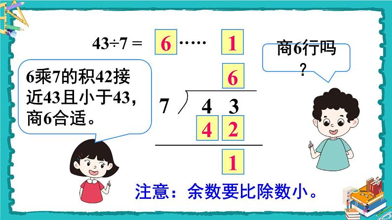 人教版二年级数学下册 6 有余数的除法 第四课时 有余数除法的竖式计算（2）课件07