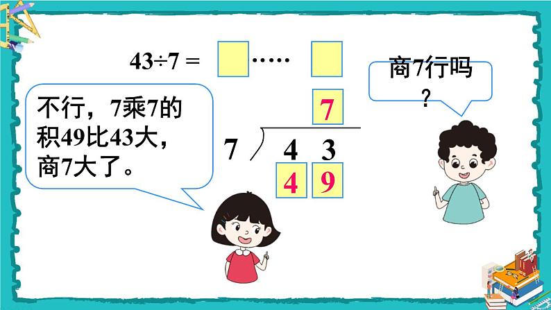 人教版二年级数学下册 6 有余数的除法 第四课时 有余数除法的竖式计算（2）课件08