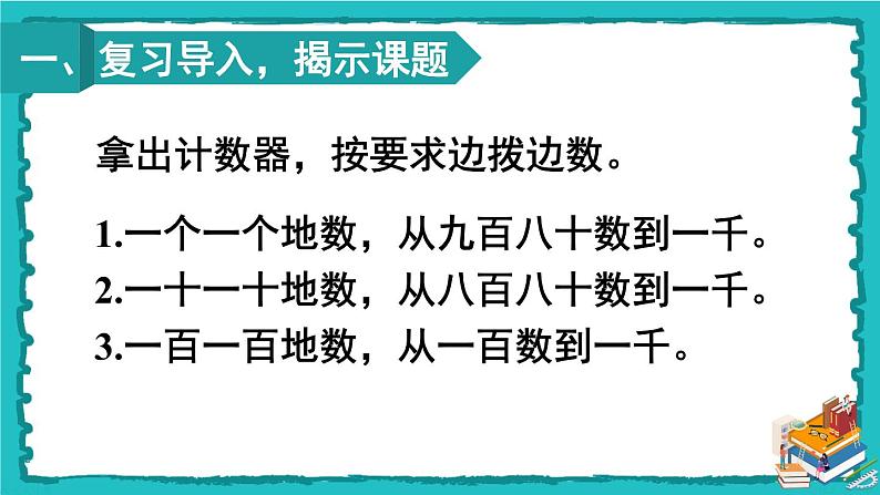 人教版二年级数学下册 7 万以内数的认识 第二课时 1000以内数的认识（2）课件02