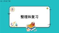 小学数学人教版二年级下册整理和复习复习ppt课件