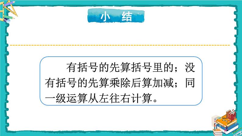 人教版二年级数学下册 5 混合运算 整理和复习课件07