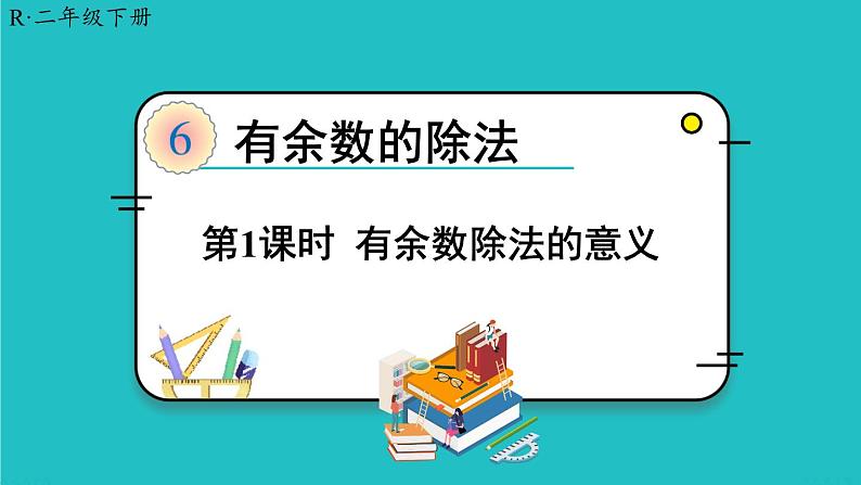 人教版二年级数学下册 6 有余数的除法 第一课时 有余数除法的意义课件01