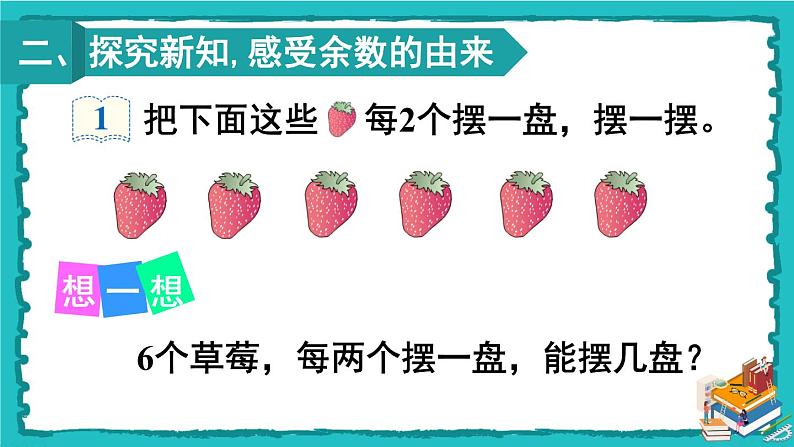 人教版二年级数学下册 6 有余数的除法 第一课时 有余数除法的意义课件03