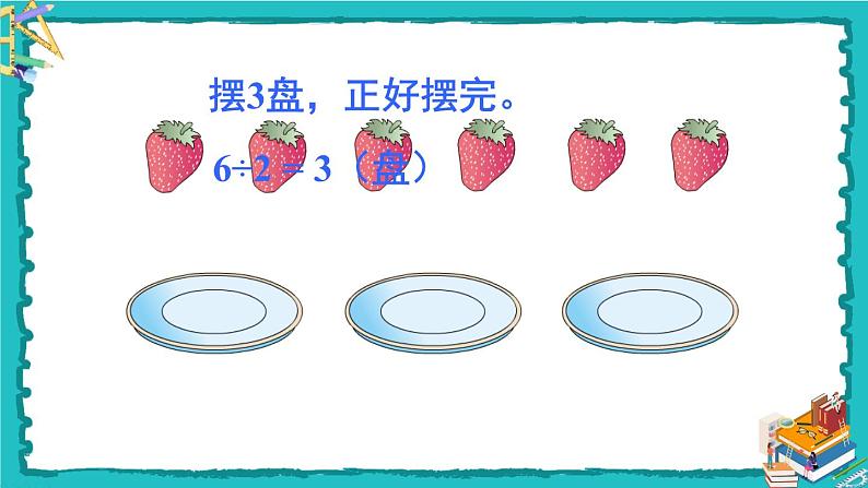 人教版二年级数学下册 6 有余数的除法 第一课时 有余数除法的意义课件04