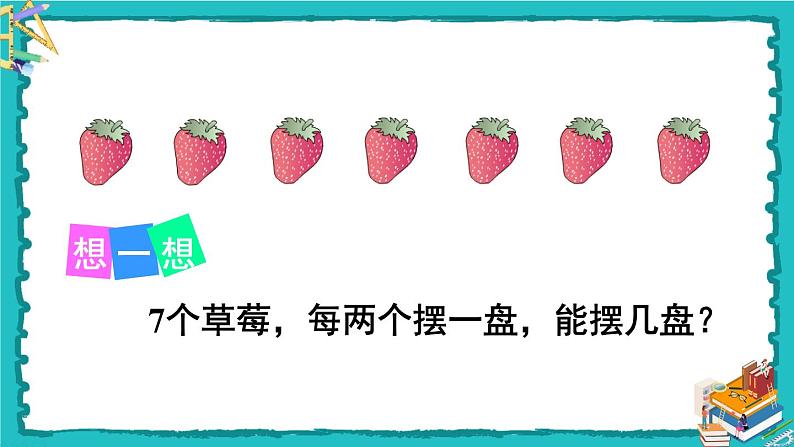 人教版二年级数学下册 6 有余数的除法 第一课时 有余数除法的意义课件05