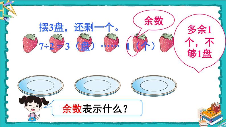 人教版二年级数学下册 6 有余数的除法 第一课时 有余数除法的意义课件06