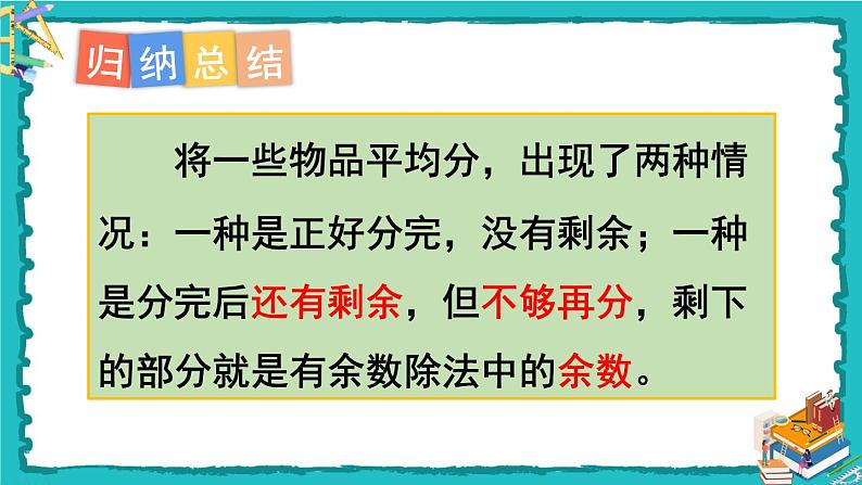 人教版二年级数学下册 6 有余数的除法 第一课时 有余数除法的意义课件07