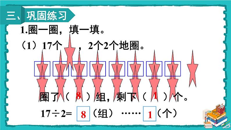 人教版二年级数学下册 6 有余数的除法 第一课时 有余数除法的意义课件08