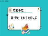 人教版二年级数学下册 8 克和千克 第一课时 克和千克的认识课件