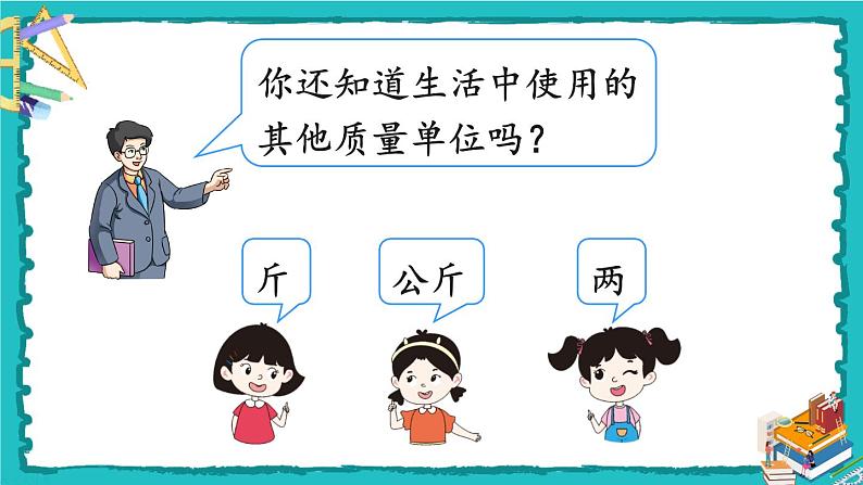 人教版二年级数学下册 8 克和千克 第一课时 克和千克的认识课件03