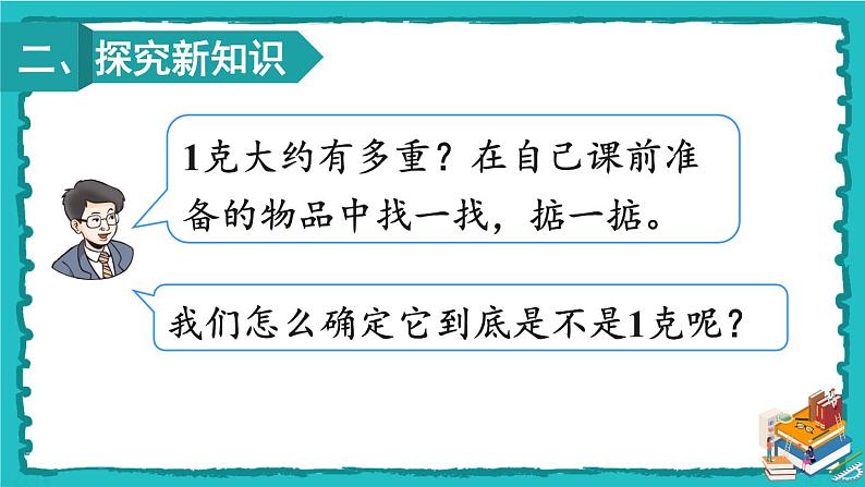 人教版二年级数学下册 8 克和千克 第一课时 克和千克的认识课件04