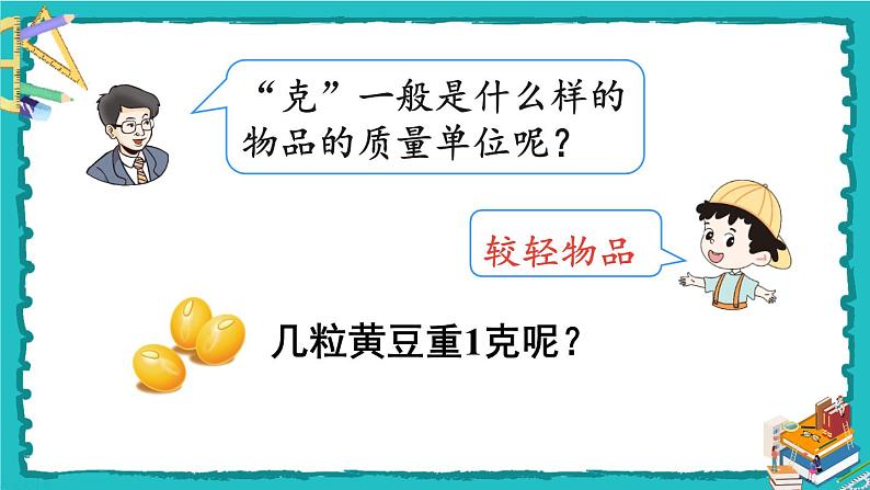 人教版二年级数学下册 8 克和千克 第一课时 克和千克的认识课件08