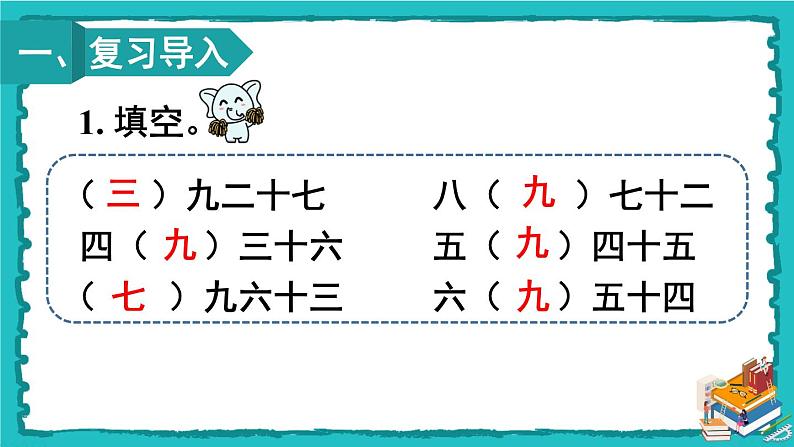 人教版二年级数学下册 4 表内除法（二）第二课时 用9的乘法口诀求商课件02