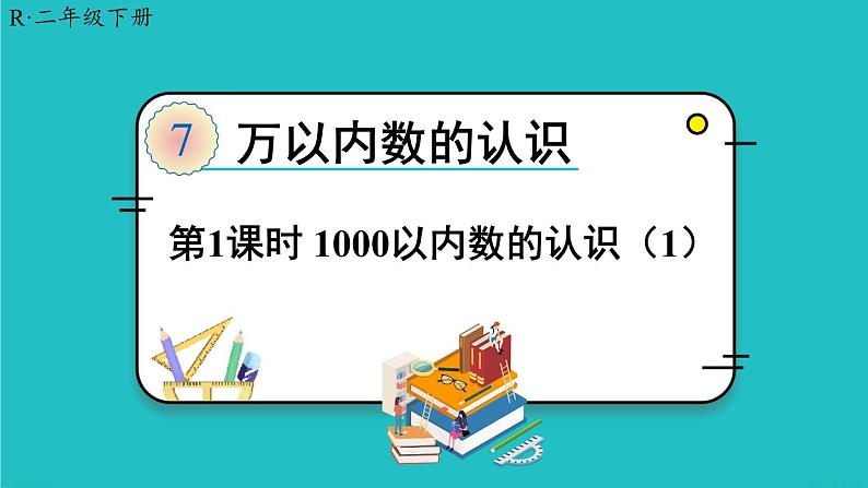 人教版二年级数学下册 7 万以内数的认识 第一课时 1000以内数的认识（1）课件01