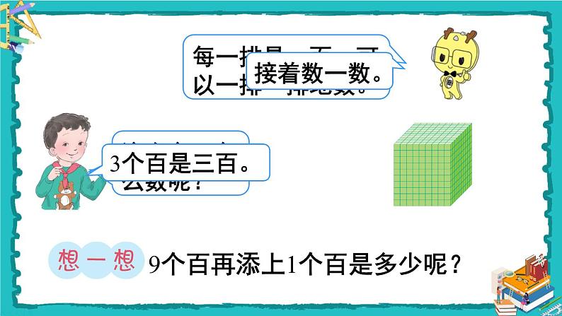 人教版二年级数学下册 7 万以内数的认识 第一课时 1000以内数的认识（1）课件08