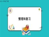 人教版二年级数学下册 4 表内除法（二） 整理和复习课件