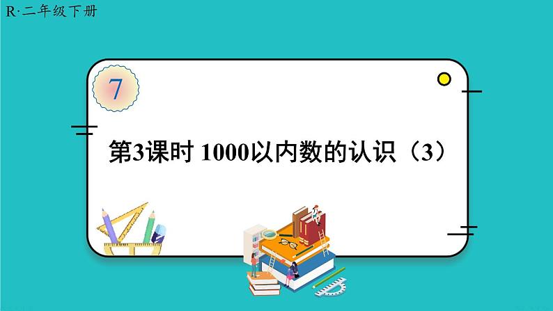 人教版二年级数学下册 7 万以内数的认识 第三课时 1000以内数的认识（3）课件01