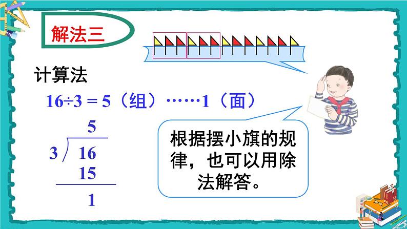 人教版二年级数学下册 6 有余数的除法 第六课时 解决问题（2）课件07