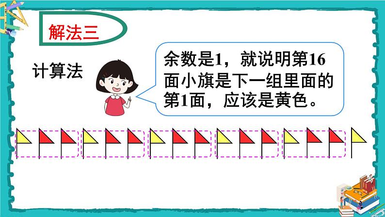 人教版二年级数学下册 6 有余数的除法 第六课时 解决问题（2）课件08