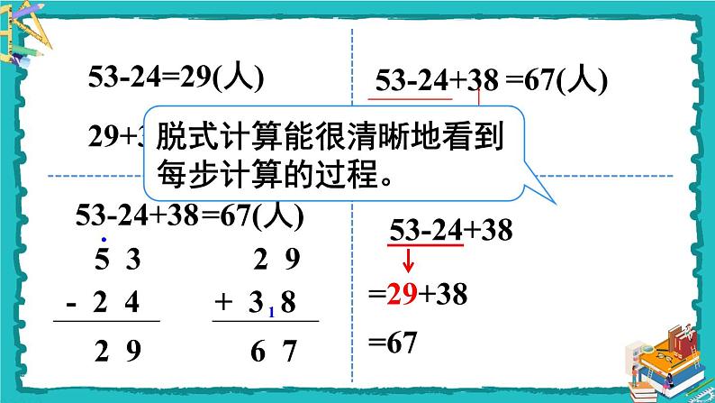 人教版二年级数学下册 5 混合运算 第一课时 没有括号的同级混合运算课件06