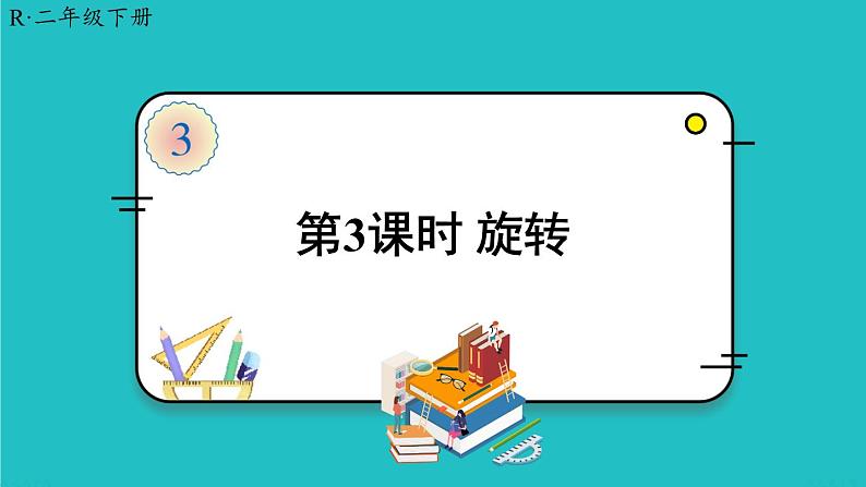 人教版二年级数学下册 3 图形的运动（一） 第三课时 旋转课件01