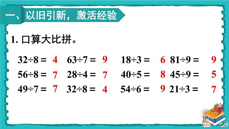 人教版二年级数学下册 4 表内除法（二）第三课时 解决问题课件02