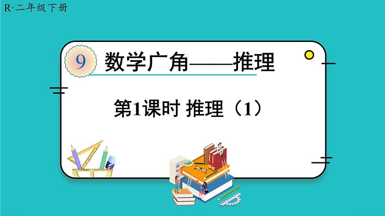 人教版二年级数学下册 9 数学广角——推理 第一课时 推理（1）课件01