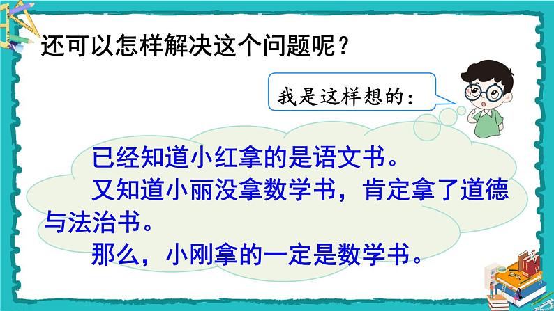 人教版二年级数学下册 9 数学广角——推理 第一课时 推理（1）课件08